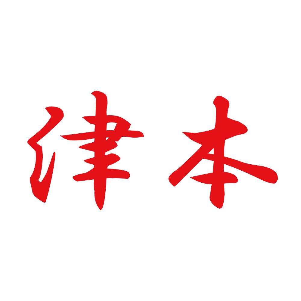 津本 8