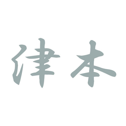 津本 10