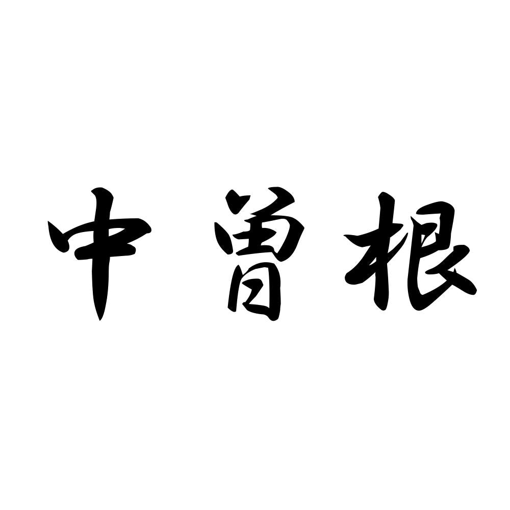 中曽根