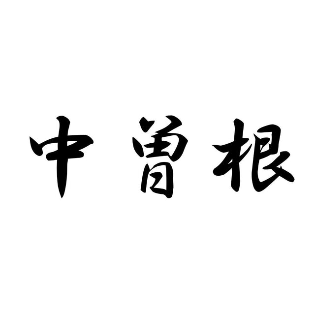 中曽根