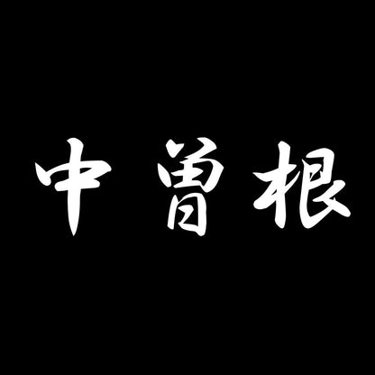 中曽根 7