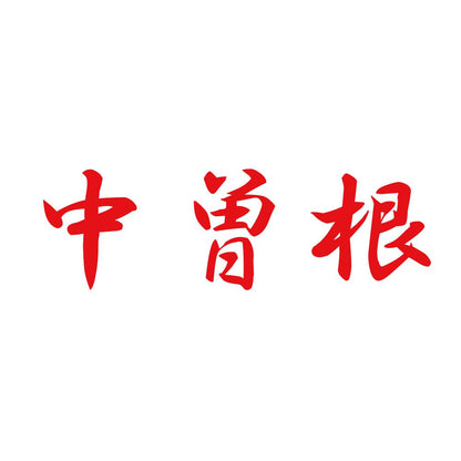 中曽根 8