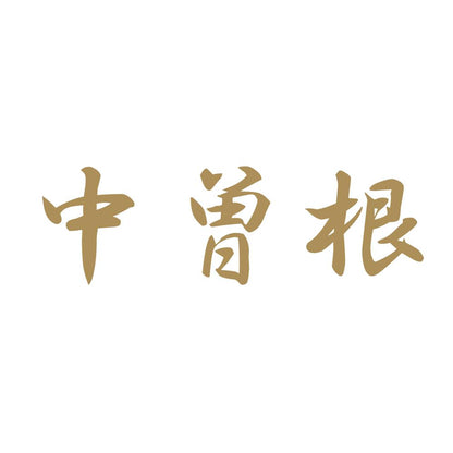 中曽根 9
