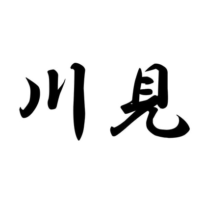 川見