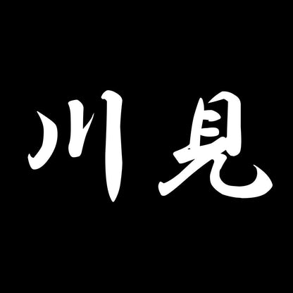川見 7