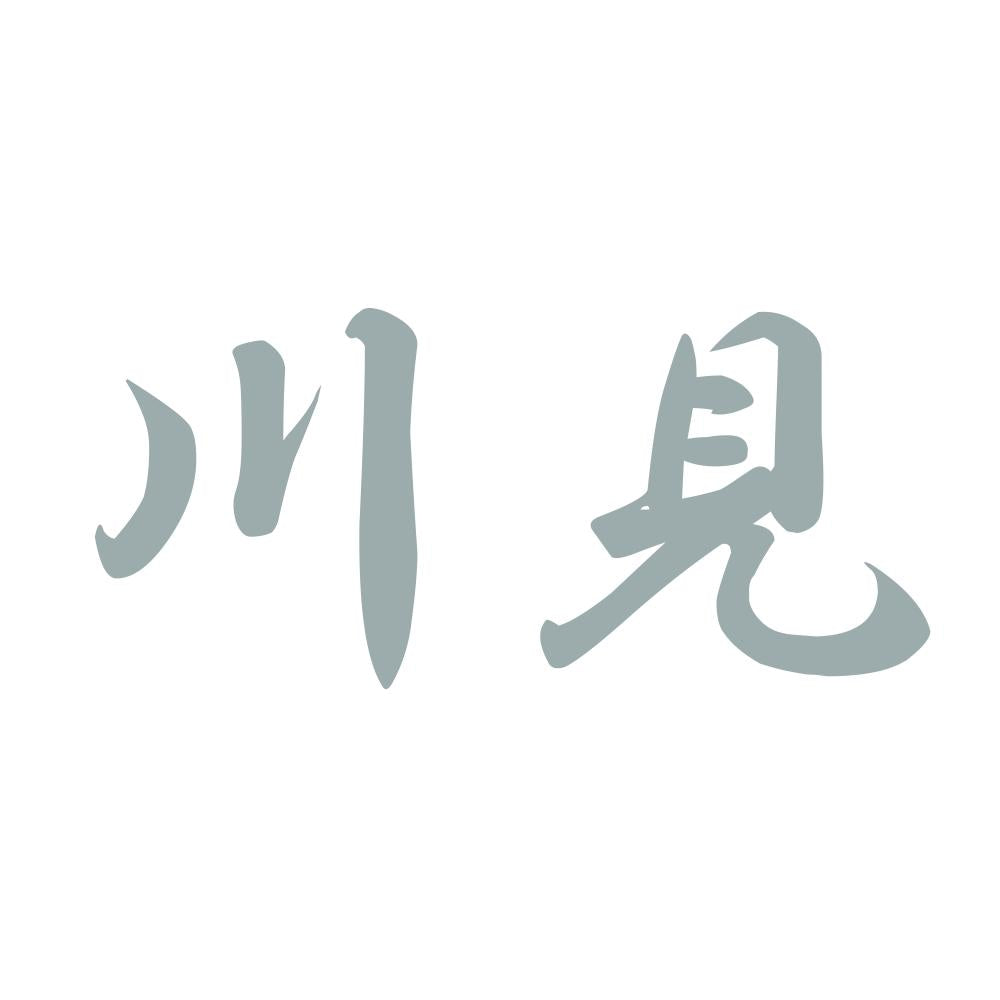 川見 10