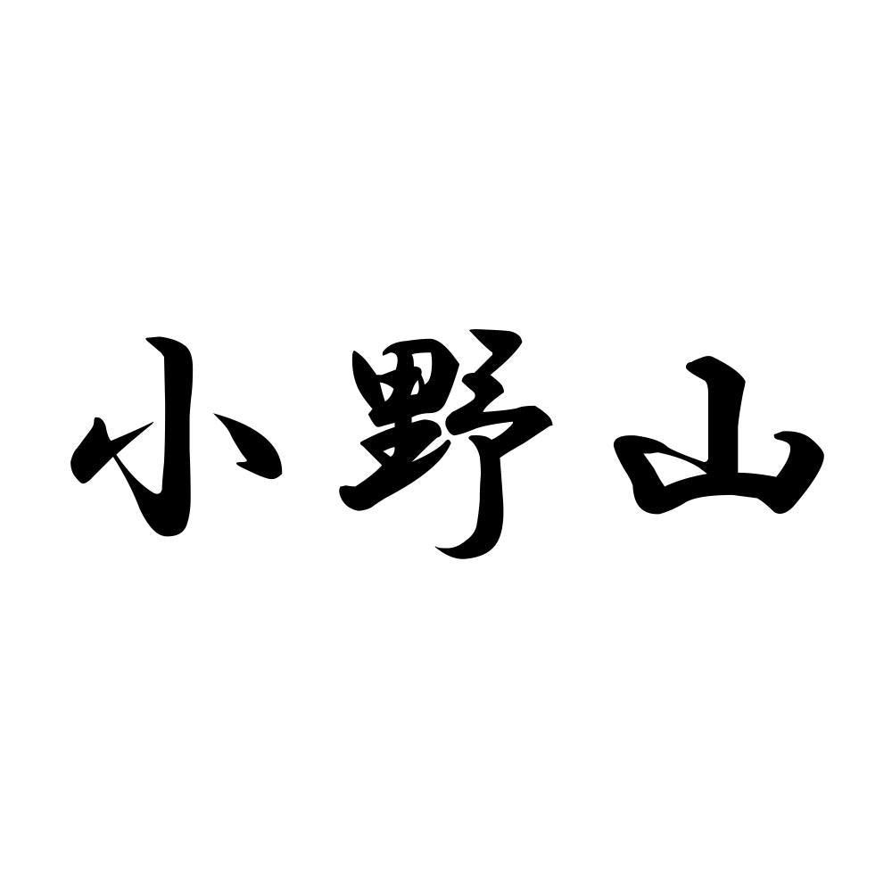 小野山