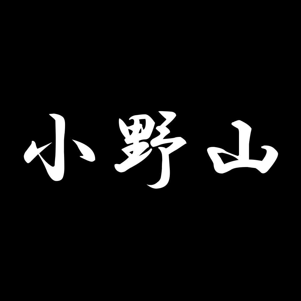 小野山 7