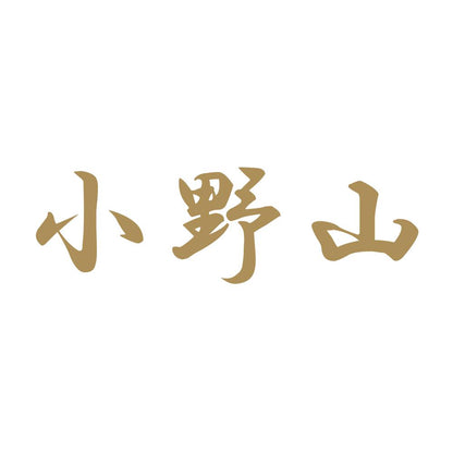 小野山 9