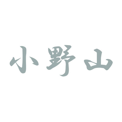 小野山 10