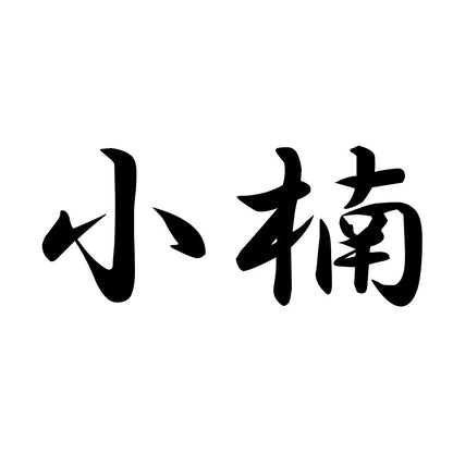 小楠