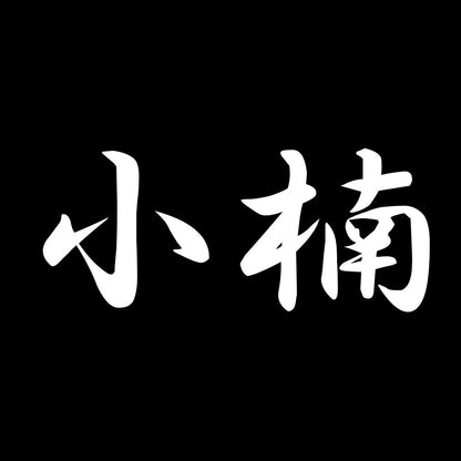 小楠 7