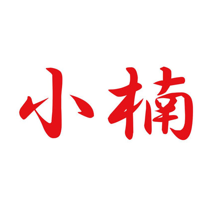 小楠 8