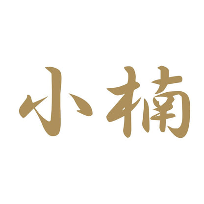 小楠 9
