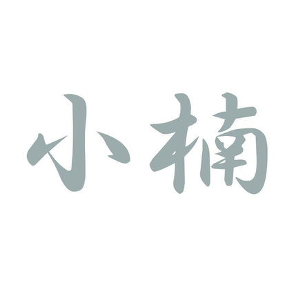 小楠 10