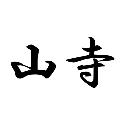 山寺
