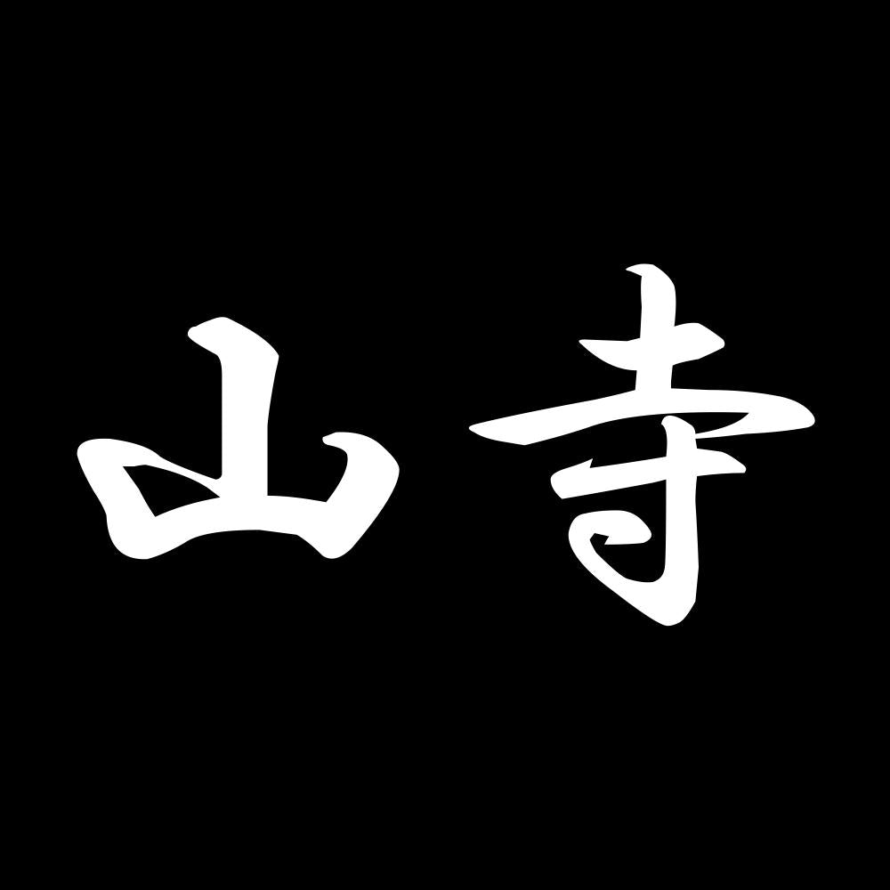 山寺 7
