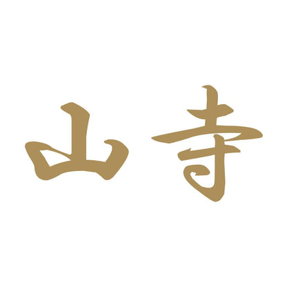 山寺 9