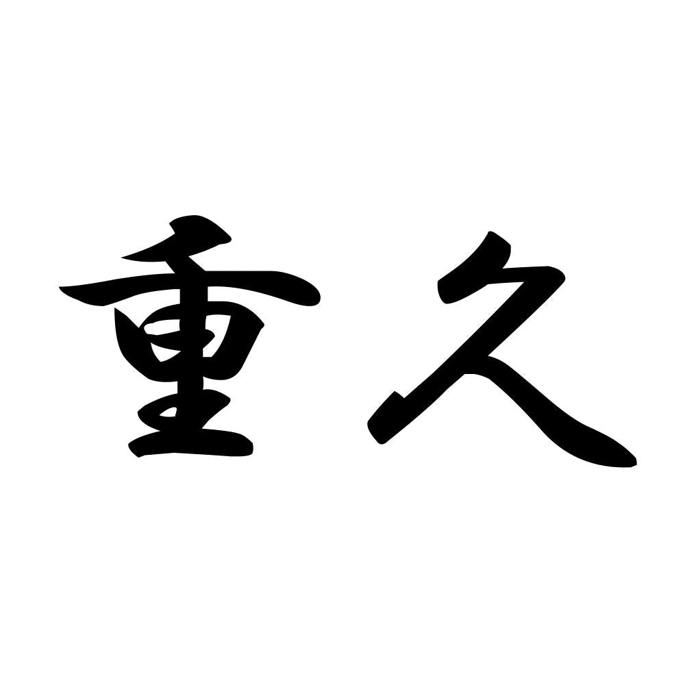 重久
