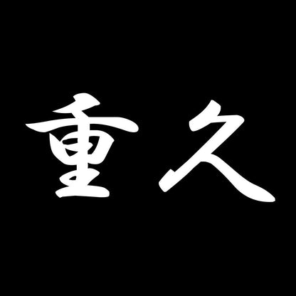 重久 7
