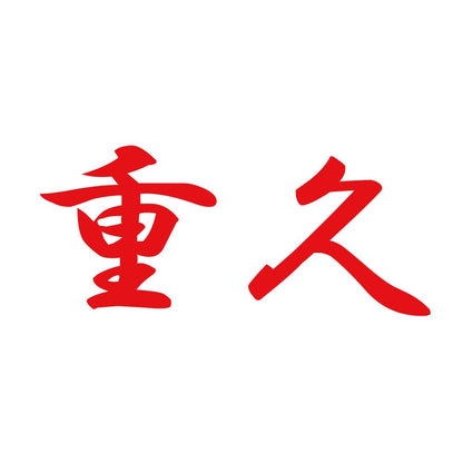重久 8