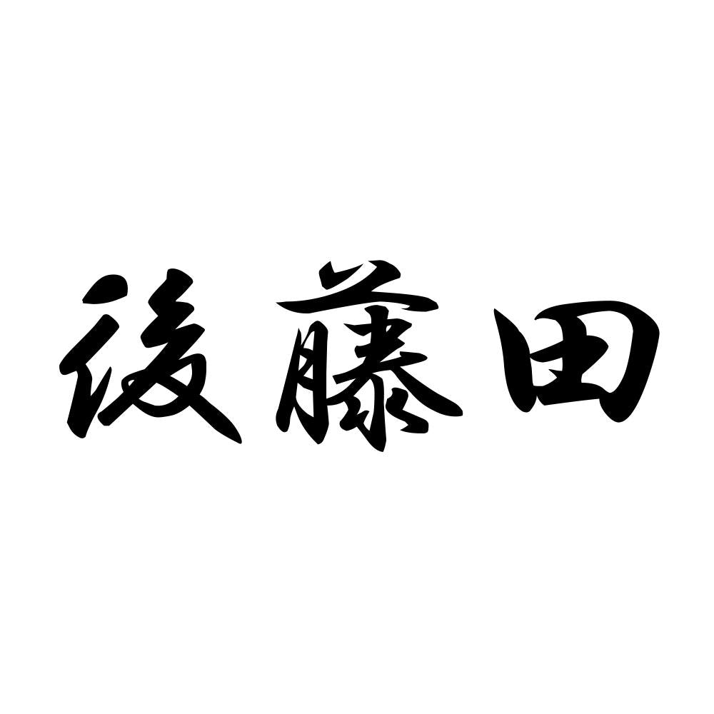 後藤田