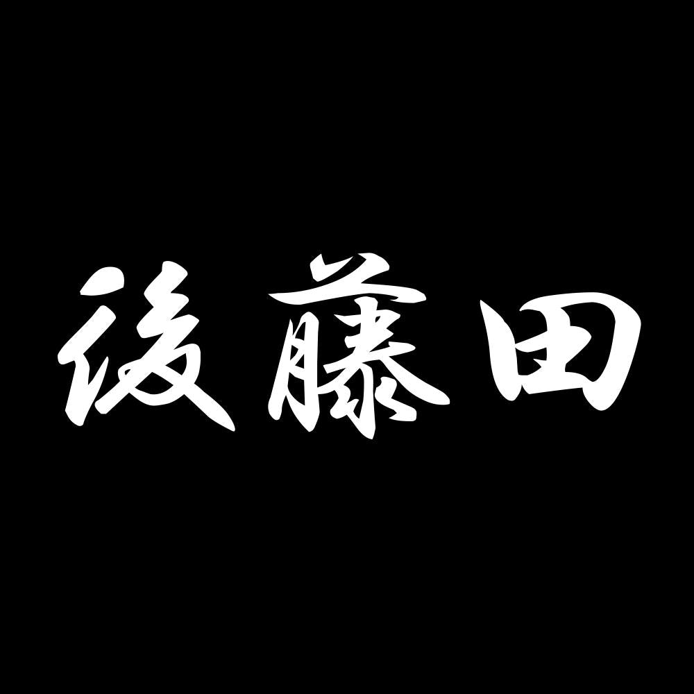 後藤田 7