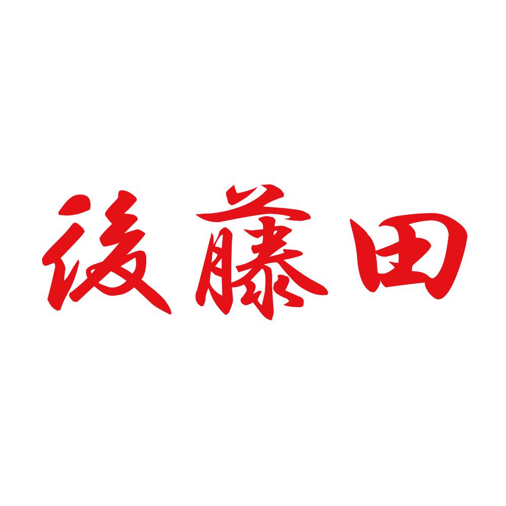 後藤田 8