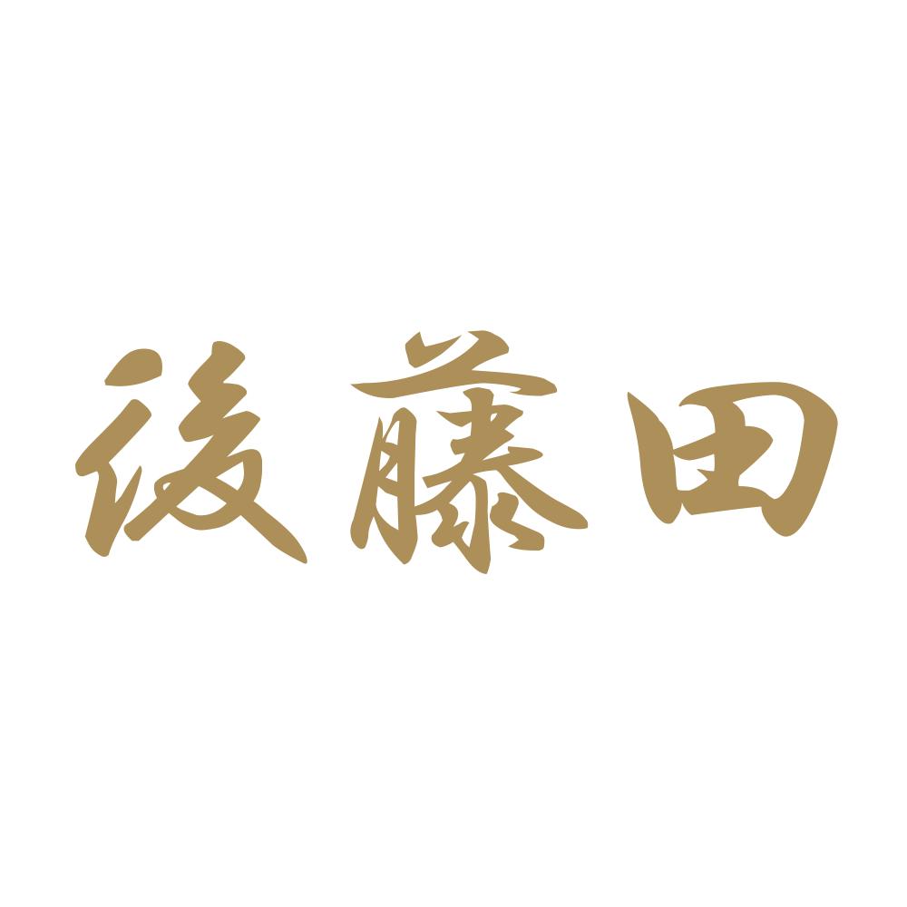 後藤田 9