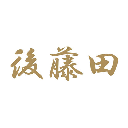後藤田 9