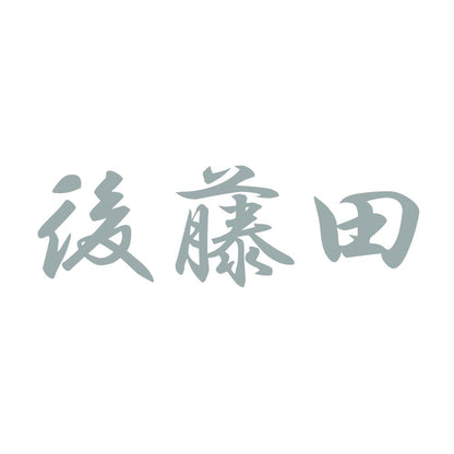 後藤田 10