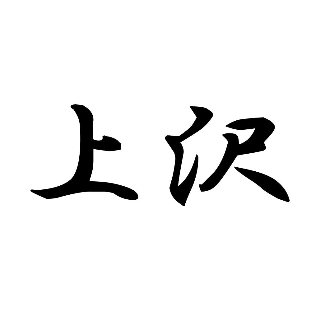 上沢