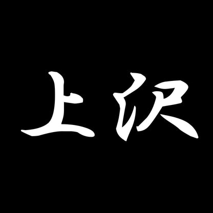 上沢 7