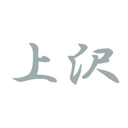 上沢 10