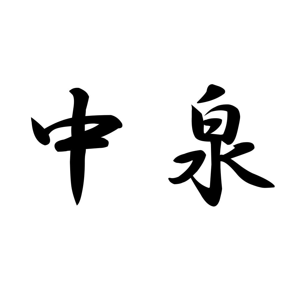 中泉