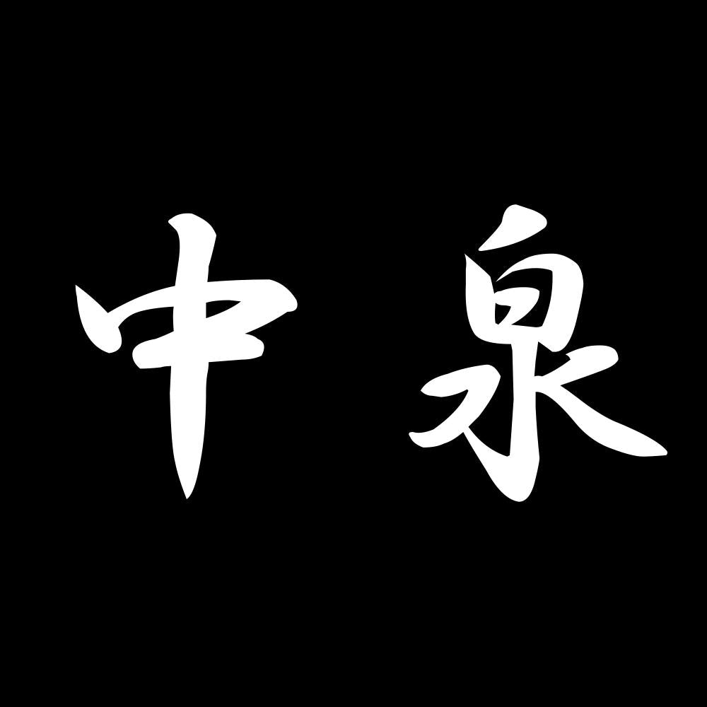 中泉 7