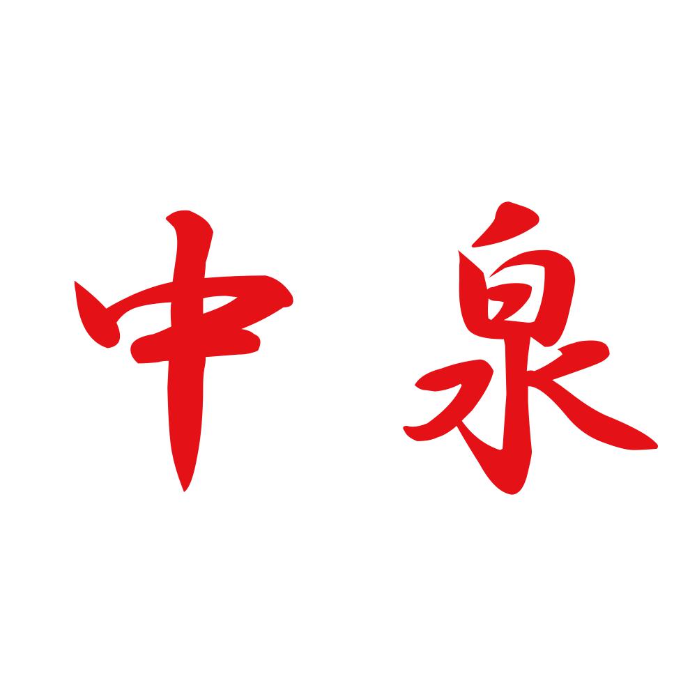 中泉 8