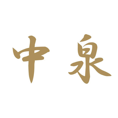 中泉 9