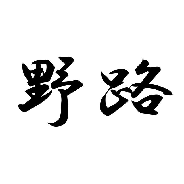野路