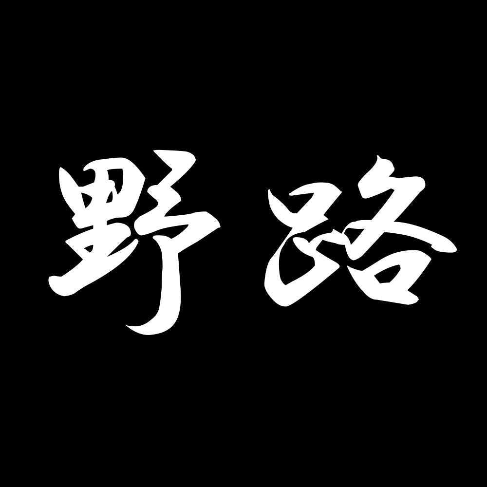 野路 7