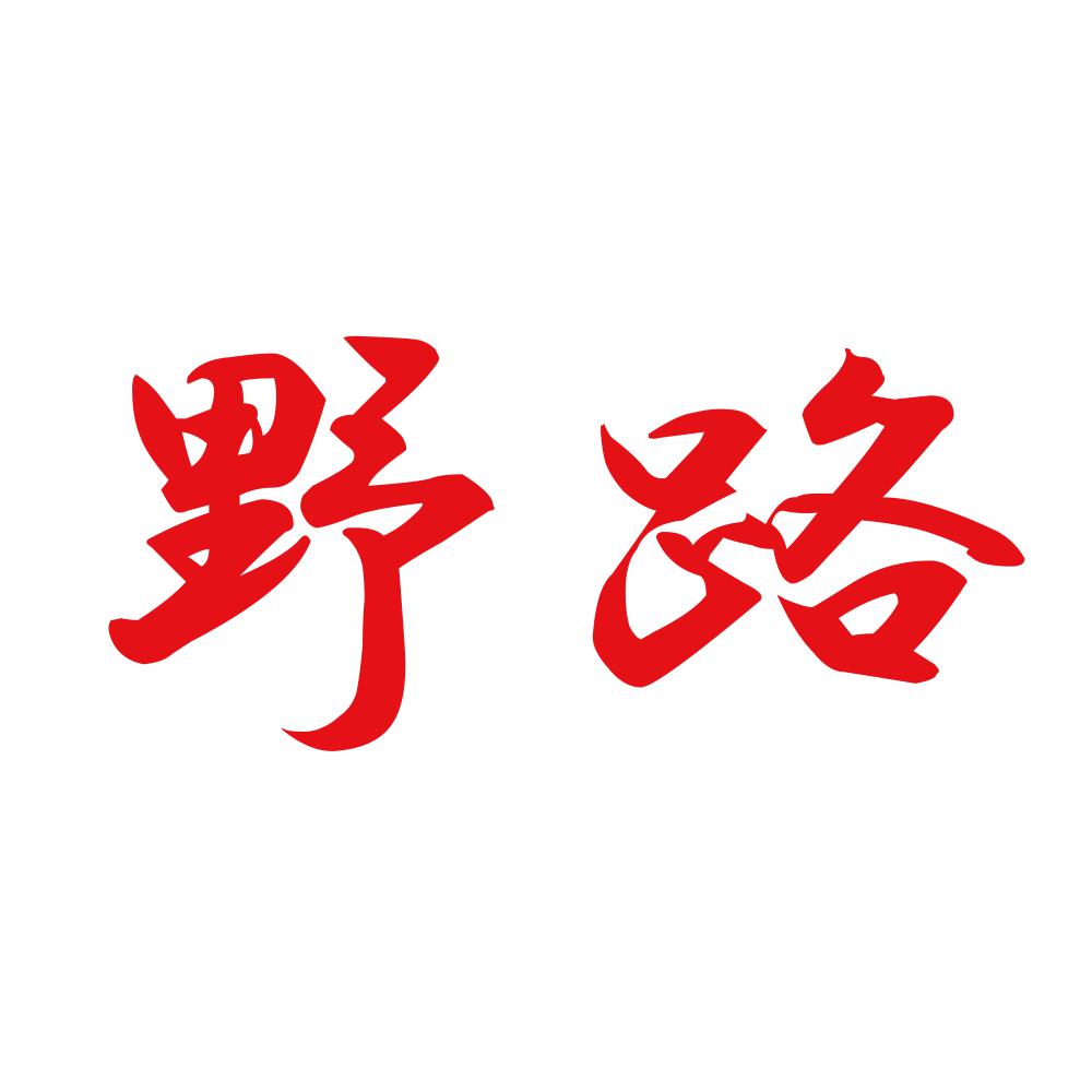 野路 8