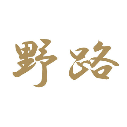 野路 9