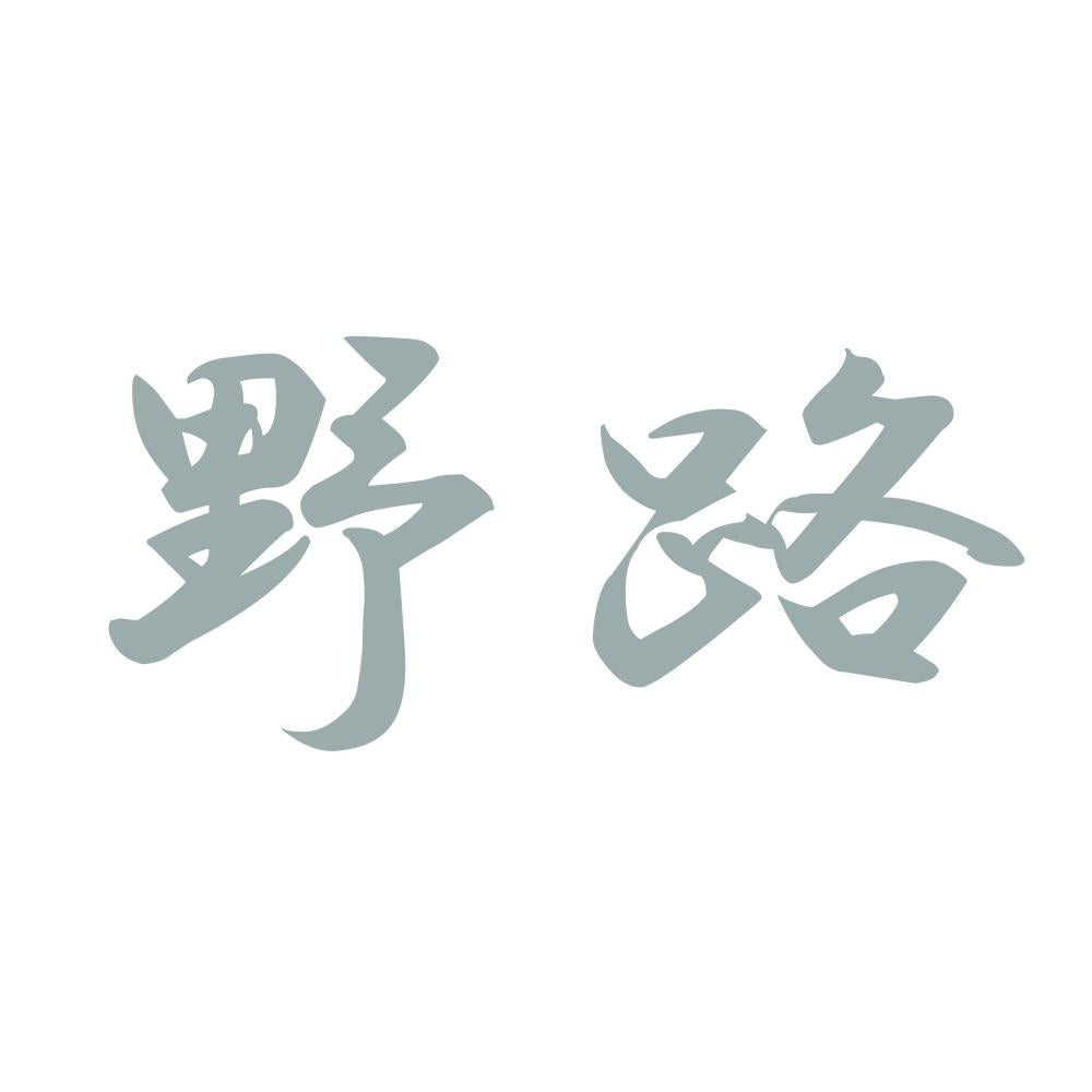 野路 10