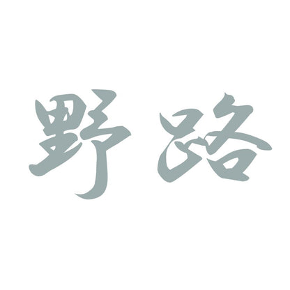 野路 10