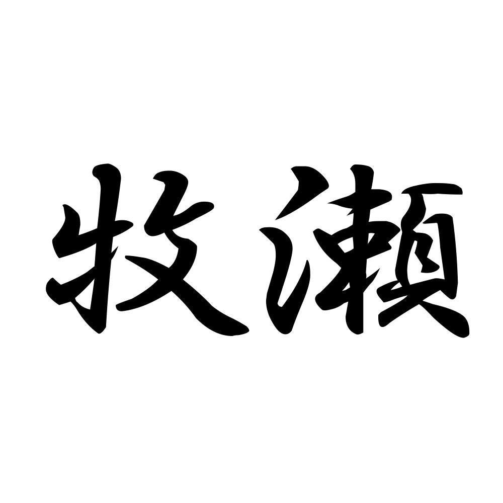 牧瀬