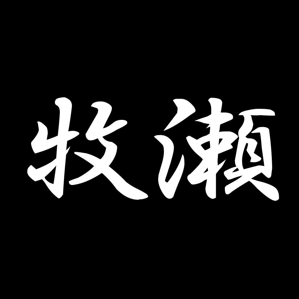 牧瀬 7