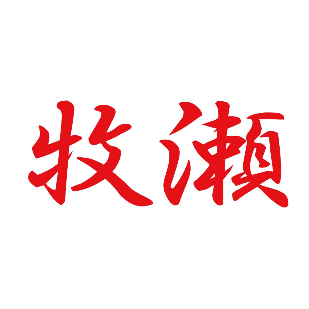 牧瀬 8