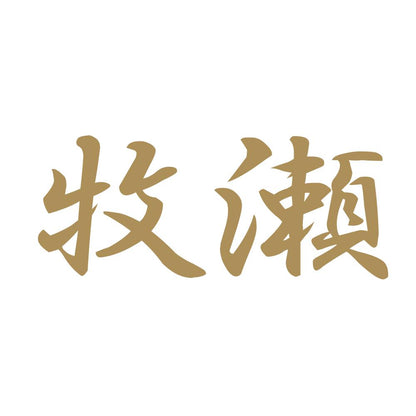 牧瀬 9