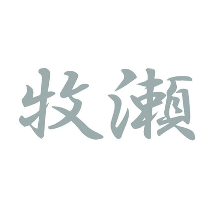 牧瀬 10
