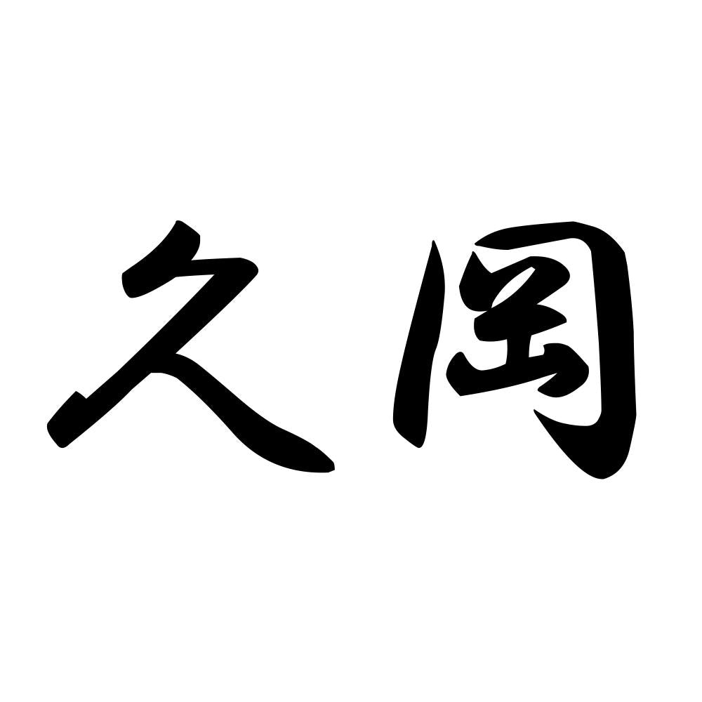 久岡